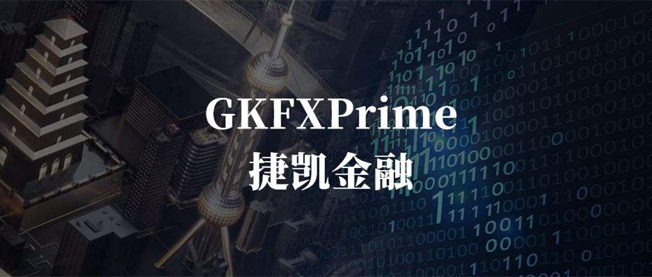 十大外汇平台排行榜第七名：GKFX捷凯